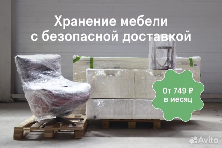 Хранение домашней мебели. Складское хранение