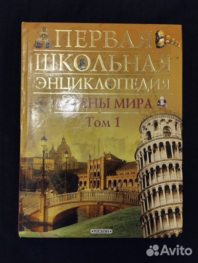 Первая школьная энциклопедия. Страны мира