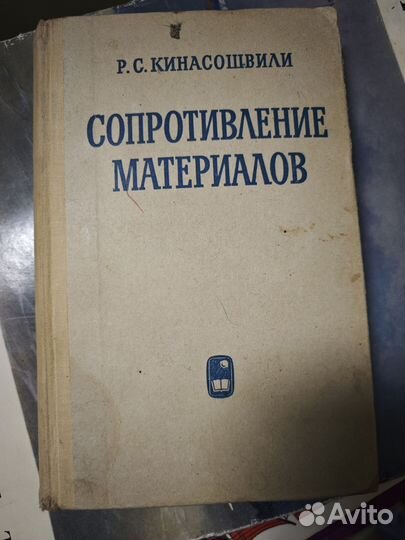 Сопротивление материалов Кинасошвили