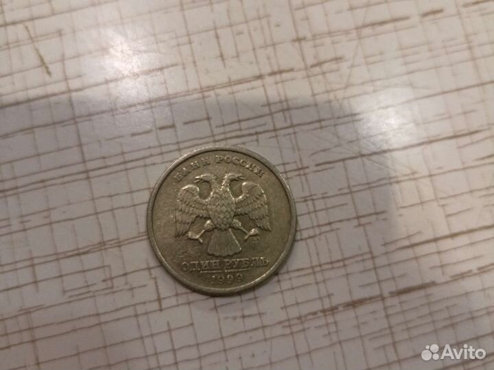 Монетка 1 рубль 1999 года