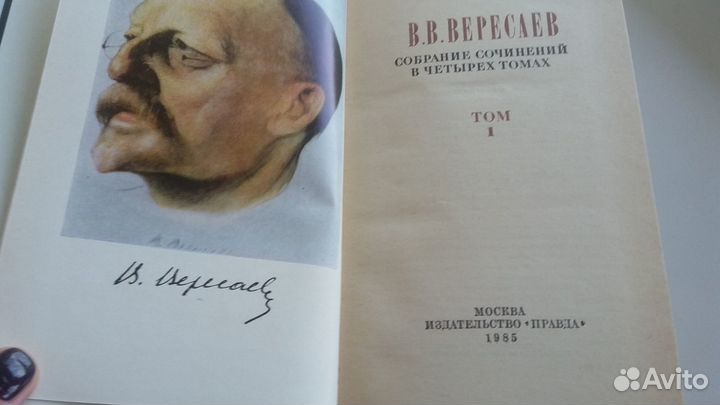 В. В. Вересаев Собрание сочинений в 4-х томах