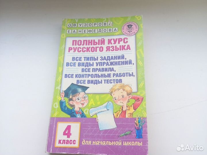 Русский язык 4 класс