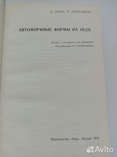 Жаке Э., Ленглендс Р. Автоморфные Формы на GL(2)