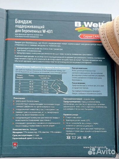 Бандаж для беременных B.well