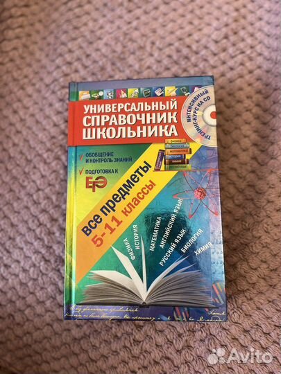 Универсальный справочник школьника