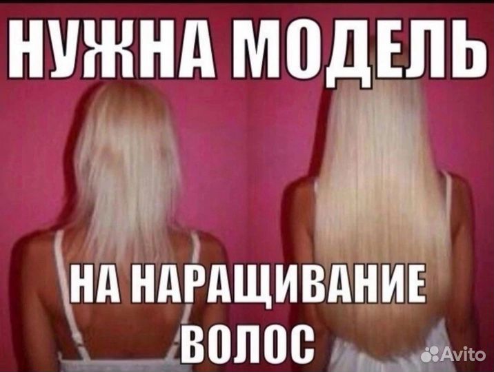 Нужны модели на наращивание волос