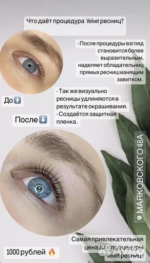 Velvet (ламинирование) ресниц, бровей