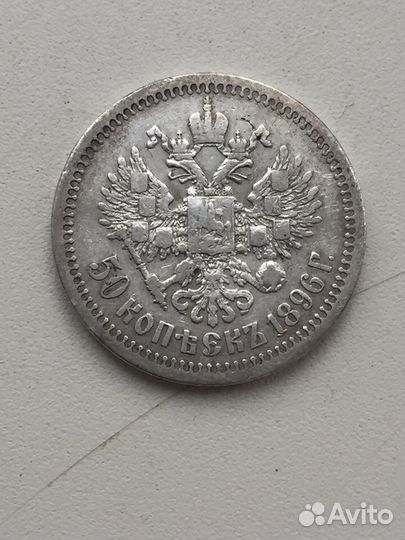 Продам монету 50 копеек 1896 г. (*). Николай II