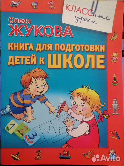 О.Жукова Книга для подготовки детей к школе