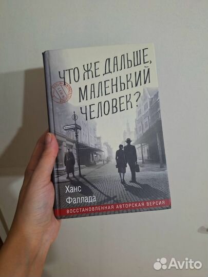 Что же дальше, маленький человек
