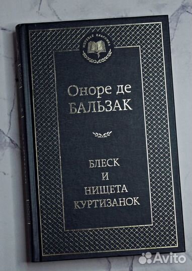 Оноре де бальзак книга блеск и нищета куртизанок
