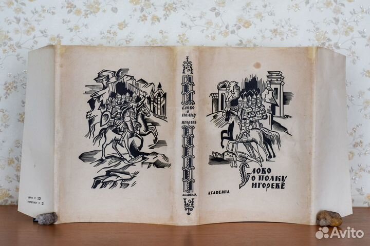 Слово о полку Игореве Academia 1934