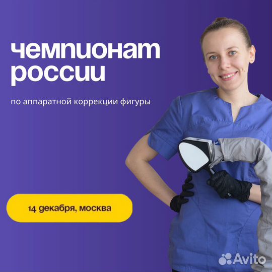 Чемпионат для мастеров LPG массажа