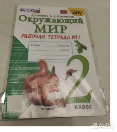 Окружающий мир. 2 класс. Рабочая тетрадь 1