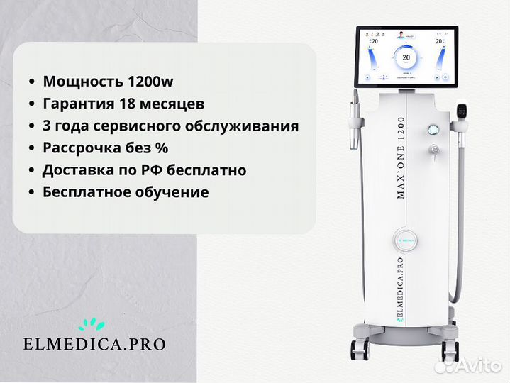 Диодный лазер ElMedica MaxOne 1200, рассрочка