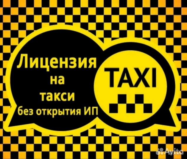 Лицензия на такси без регистрации ИП
