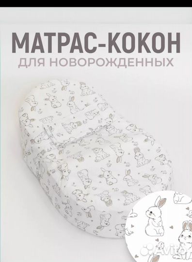 Матрас кокон для новорожденных