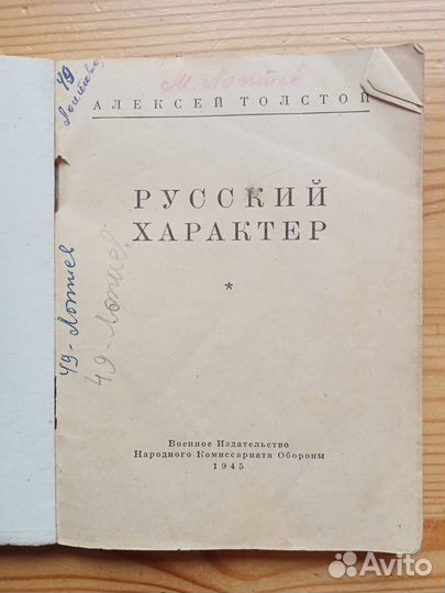 Русский характер. Алексей Толстой. 1945 год