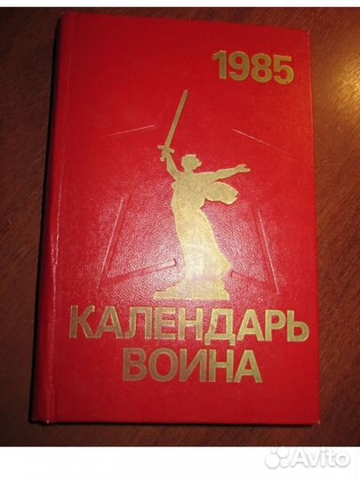 Календарь война 1985г. тверд.корки,ссср