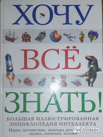 Хочу все знать Энциклопедия