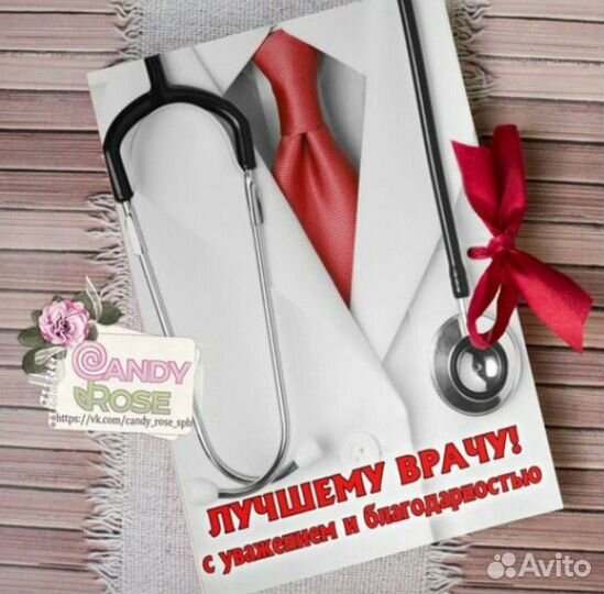 Подарок доктору / врачу / медсестре