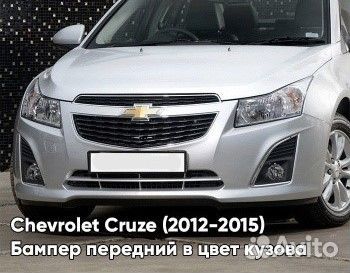 Бампер передний в цвет Chevrolet Cruze
