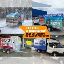Тент с рекламой для газели и прицепа, Иваново