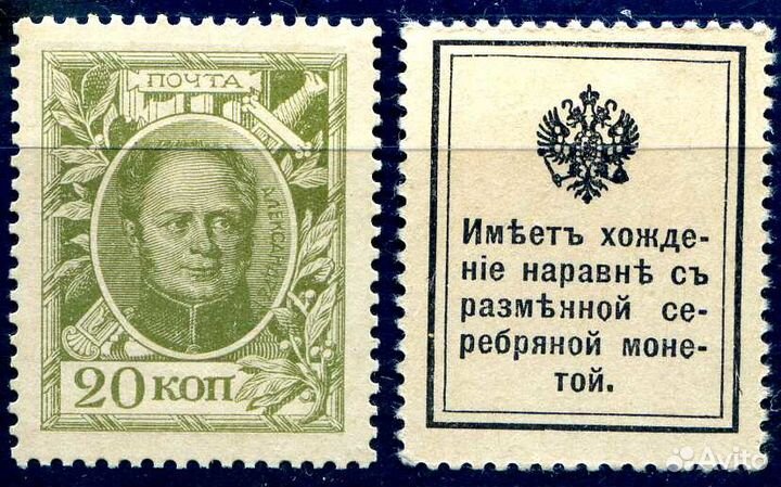20 копеек. Александр I. Марки-деньги. 1915 год