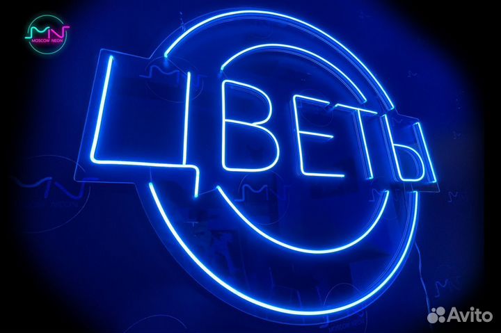 Неоновая вывеска / Вывеска из гибкого неона