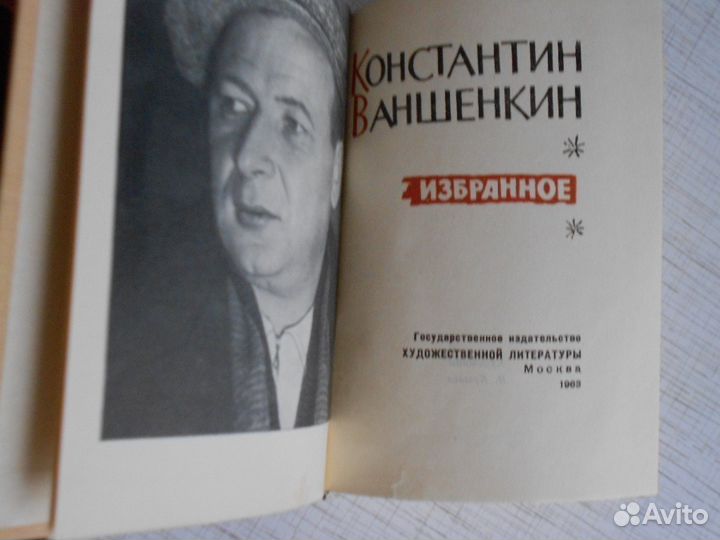К. Ваншенкин. Избранное.1963 г в отл.состоянии
