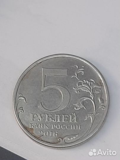 Монета 5 рубл 2016