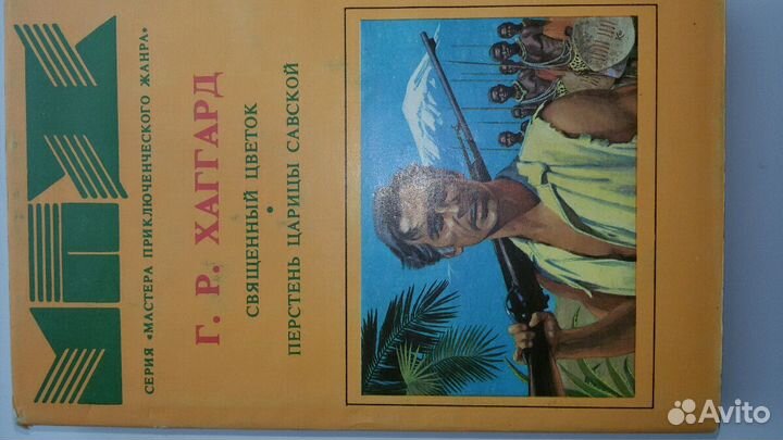 Мастера приключенснского жанра.Г.Р.Хаггард