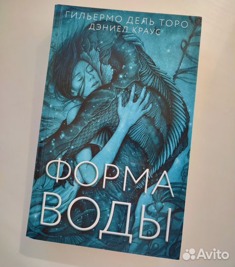 Книга «Форма воды» Гильермо Дель Торо