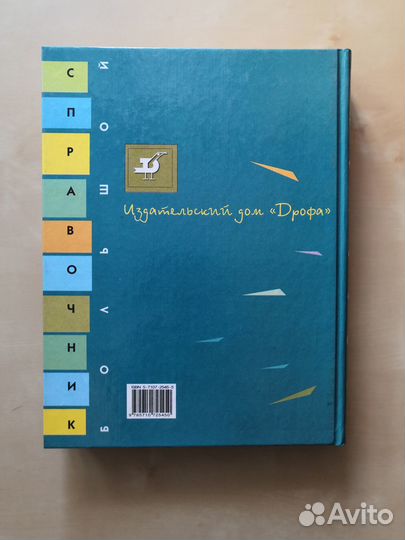 Большой справочник георафия для школьников