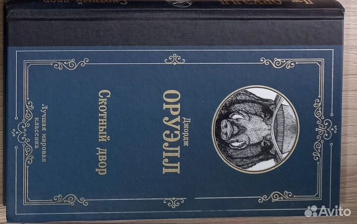 Книга скотный двор