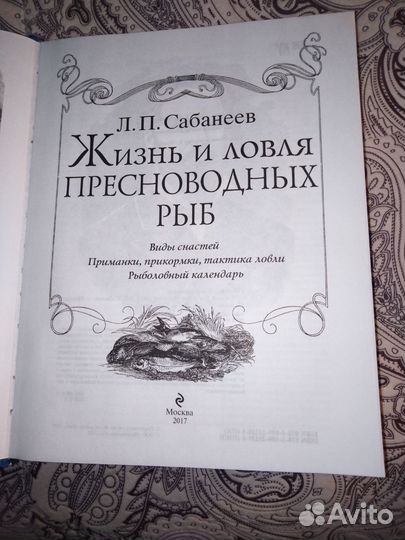 Жизнь и ловля пресноводных рыб Л. П. Сабанеев