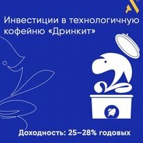 Инвестиции в технологичную кофейню «Дринкит», Челябинск