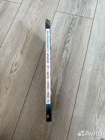 Лига справедливости. Книга 2. Заражение