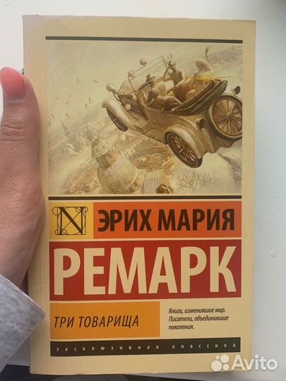 Ремарк 3 товарища