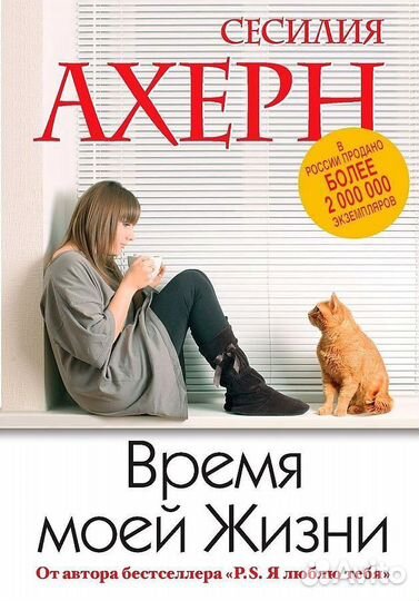 Книга Сесилия Ахерн «Время моей жизни»