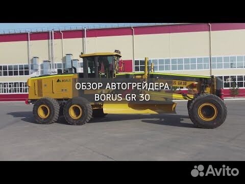 Автогрейдер Borus GR30, 2024