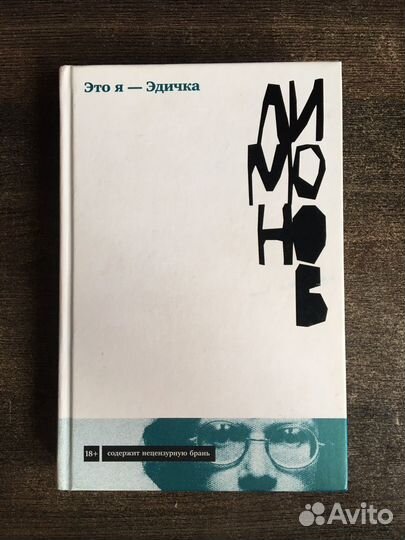 Эдуард Лимонов - Это я - Эдичка
