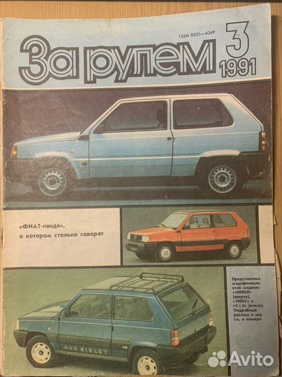 Журнал за рулем 1991 года