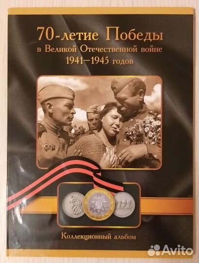 Набор памятных монет 70 лет Победы в ВОВ