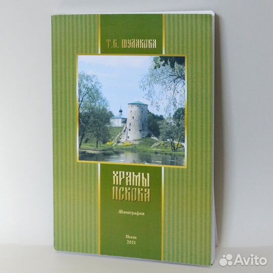 Шулакова. Храмы Пскова. Проблема сохранения