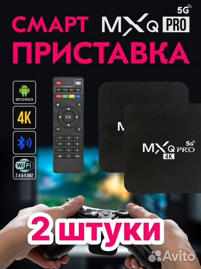 Смарт приставка MXQ Pro 4K 5G 8GB 128GB 2 шт