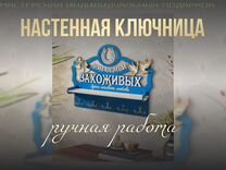 Полочка для ключей с уникальной ключницей