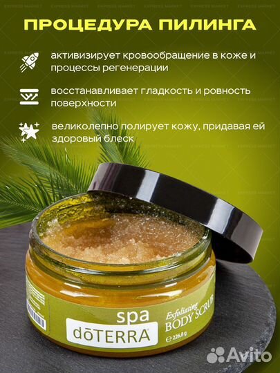 Отшелушивающий скраб для тела doTerra SPA