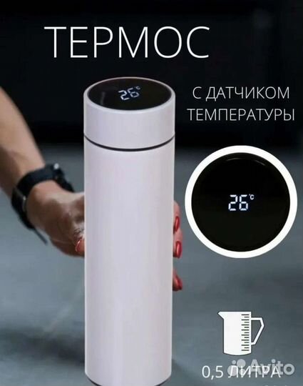 Термос с датчиком температуры