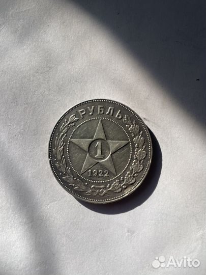 Один рубль 1922 года